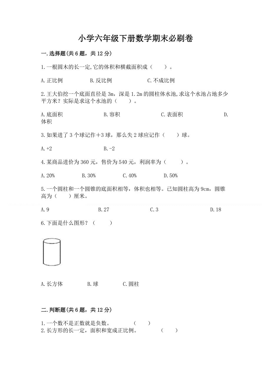 小学六年级下册数学期末必刷卷含答案【b卷】.docx_第1页