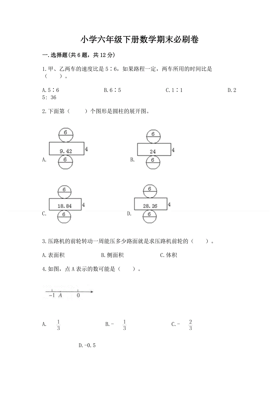 小学六年级下册数学期末必刷卷含完整答案【必刷】.docx_第1页