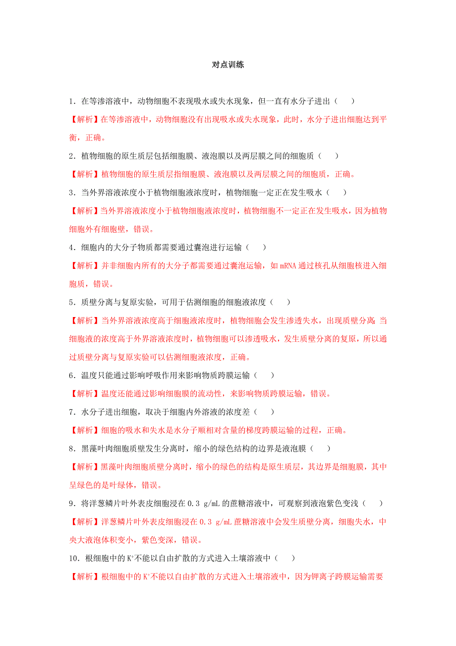 2020-2021年高考生物一轮复习 知识点（上）专题11 物质的跨膜运输（含解析）.docx_第3页