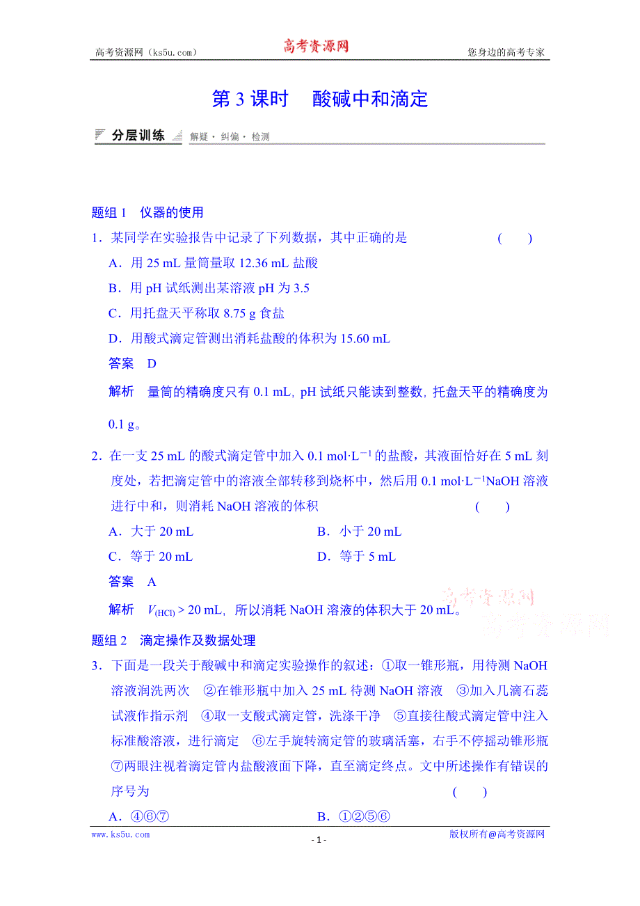 《创新设计》2014-2015学年高中化学课堂讲义（人教版选修四）配套试题：第三章 第二节 第3课时 酸碱中和滴定.doc_第1页