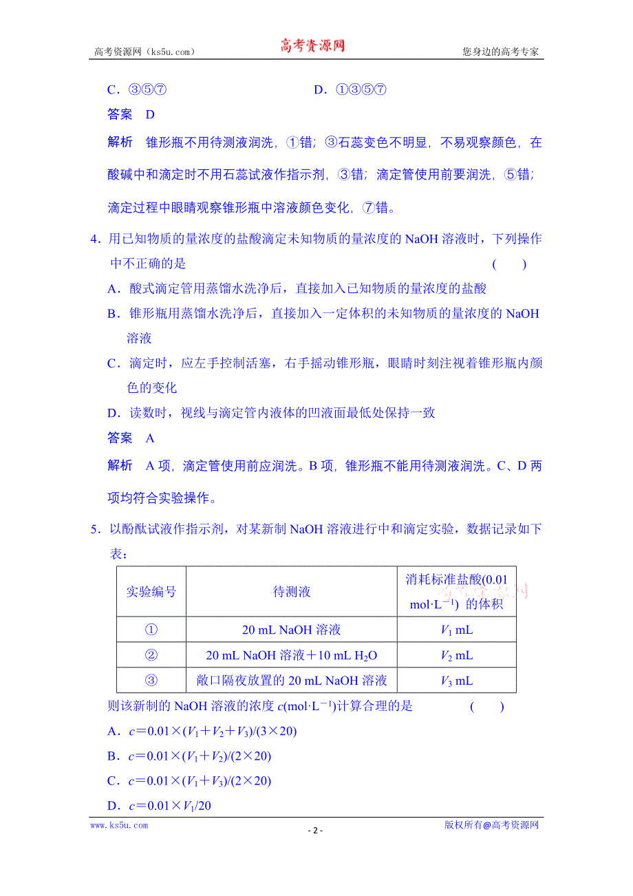 《创新设计》2014-2015学年高中化学课堂讲义（人教版选修四）配套试题：第三章 第二节 第3课时 酸碱中和滴定.doc_第2页