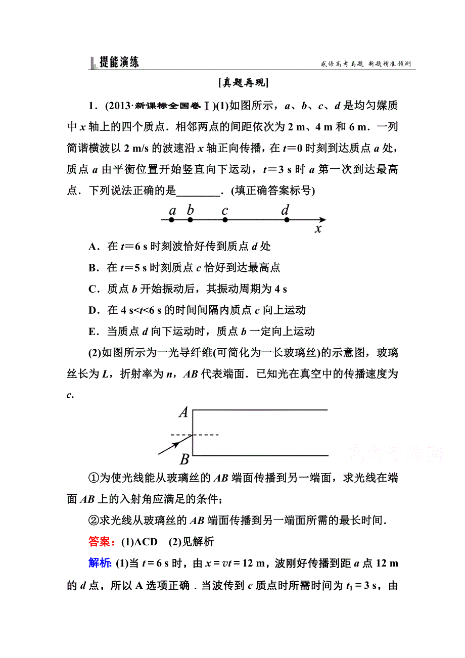 《名师伴你行》2016年高考二轮复习物理 专题突破篇 1-6-2 振动和波、光 习题.doc_第1页