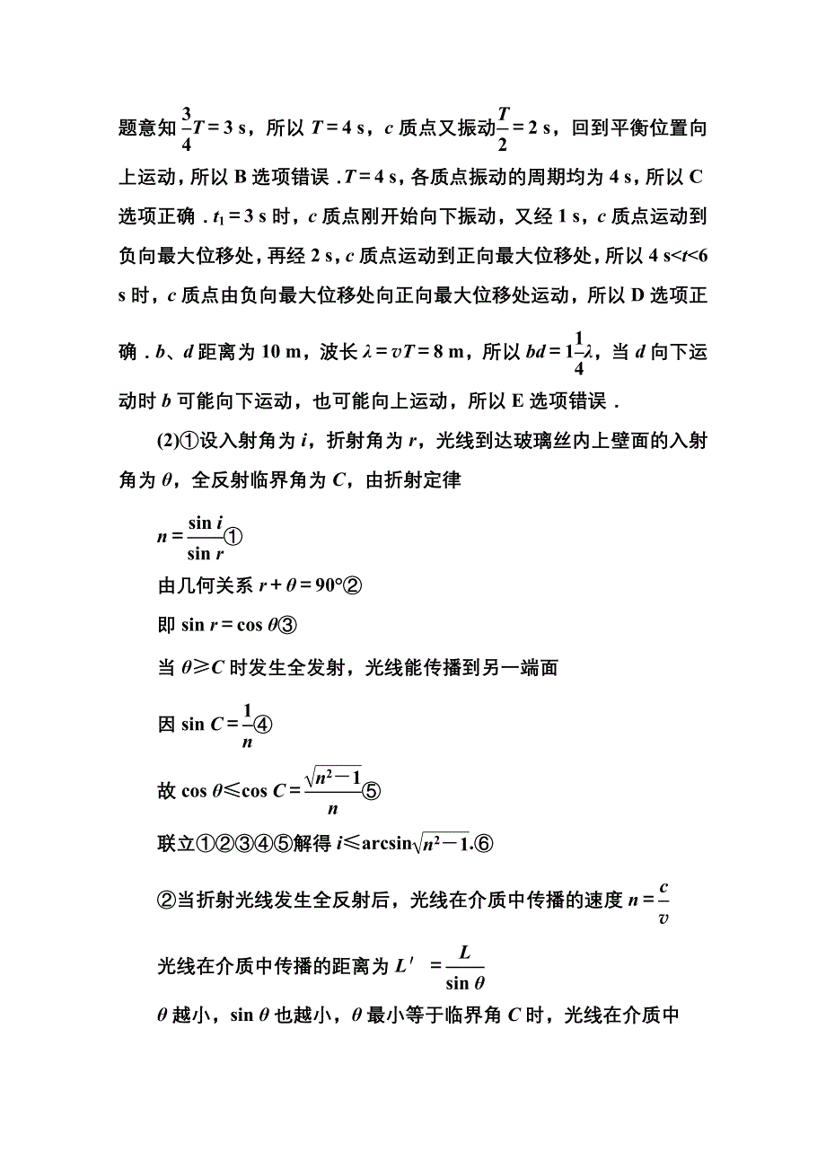 《名师伴你行》2016年高考二轮复习物理 专题突破篇 1-6-2 振动和波、光 习题.doc_第2页