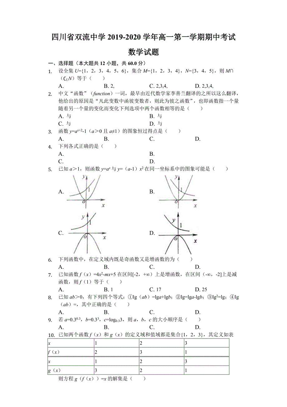 四川省双流中学2019-2020学年高一上学期期中考试数学试题 WORD版含解析.doc_第1页