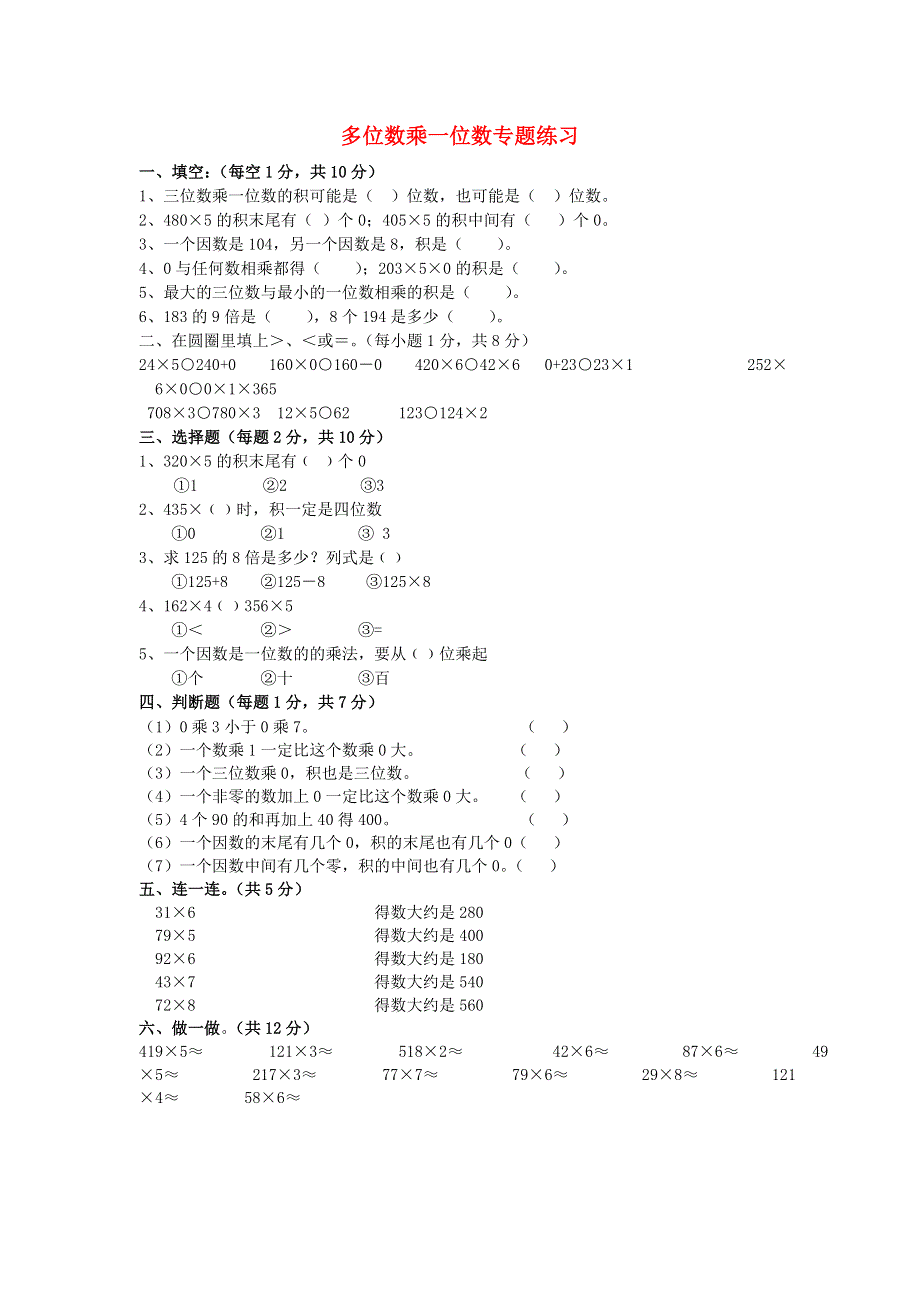 三年级数学上册 第6单元《多位数乘一位数》测试题（A无答案） 新人教版.doc_第1页