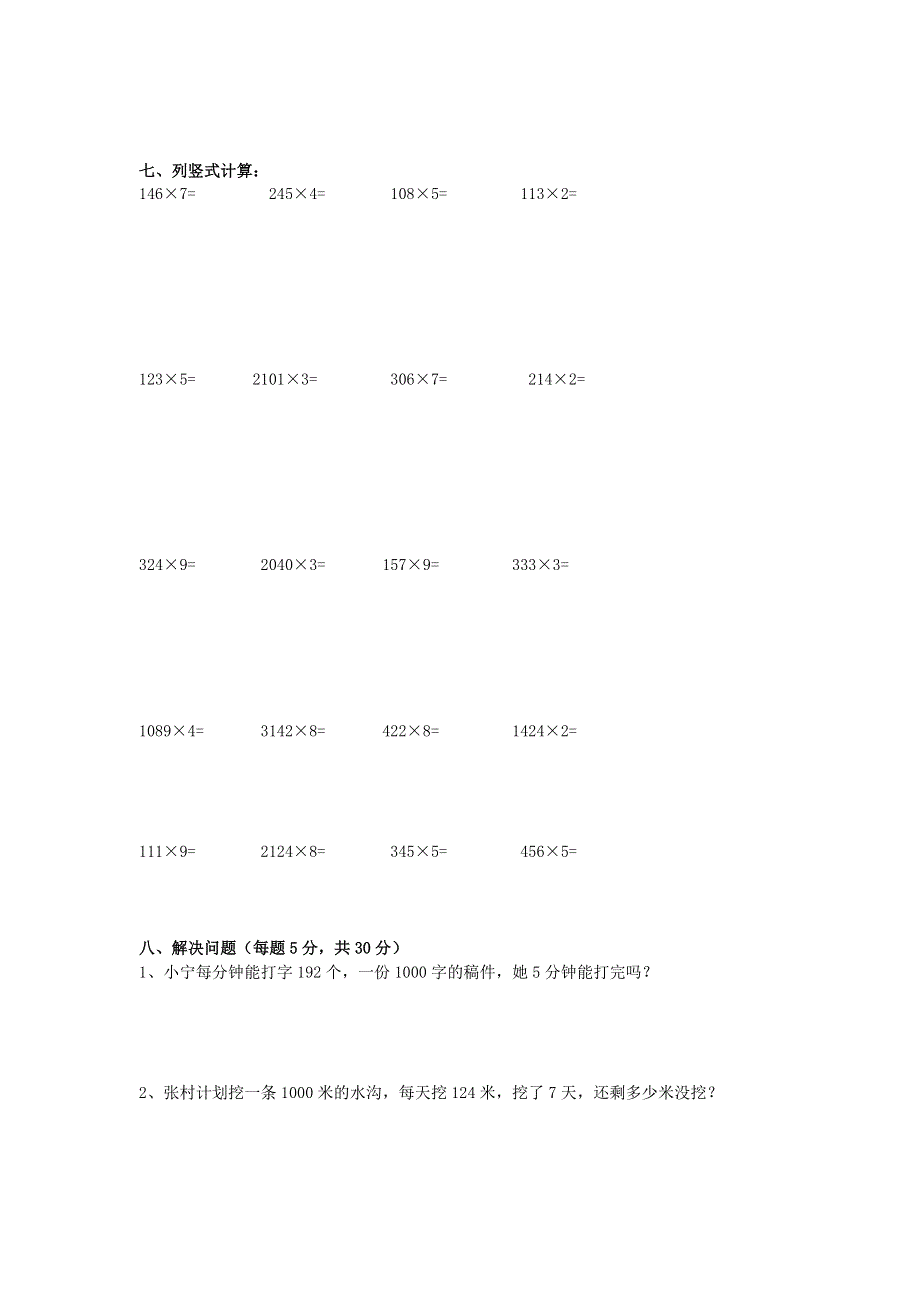 三年级数学上册 第6单元《多位数乘一位数》测试题（A无答案） 新人教版.doc_第2页