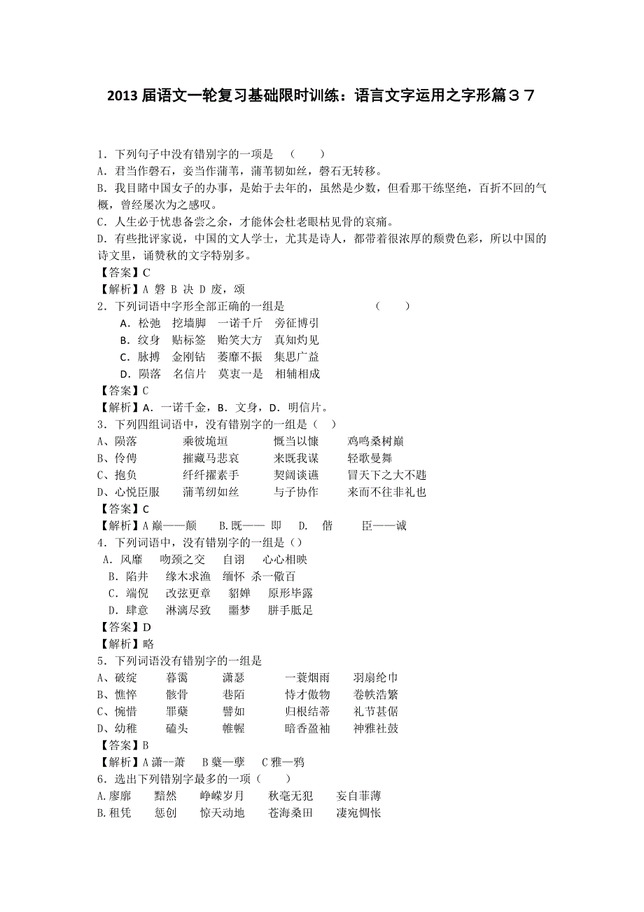 2013届语文一轮复习基础限时训练：语言文字运用之字形篇37.doc_第1页