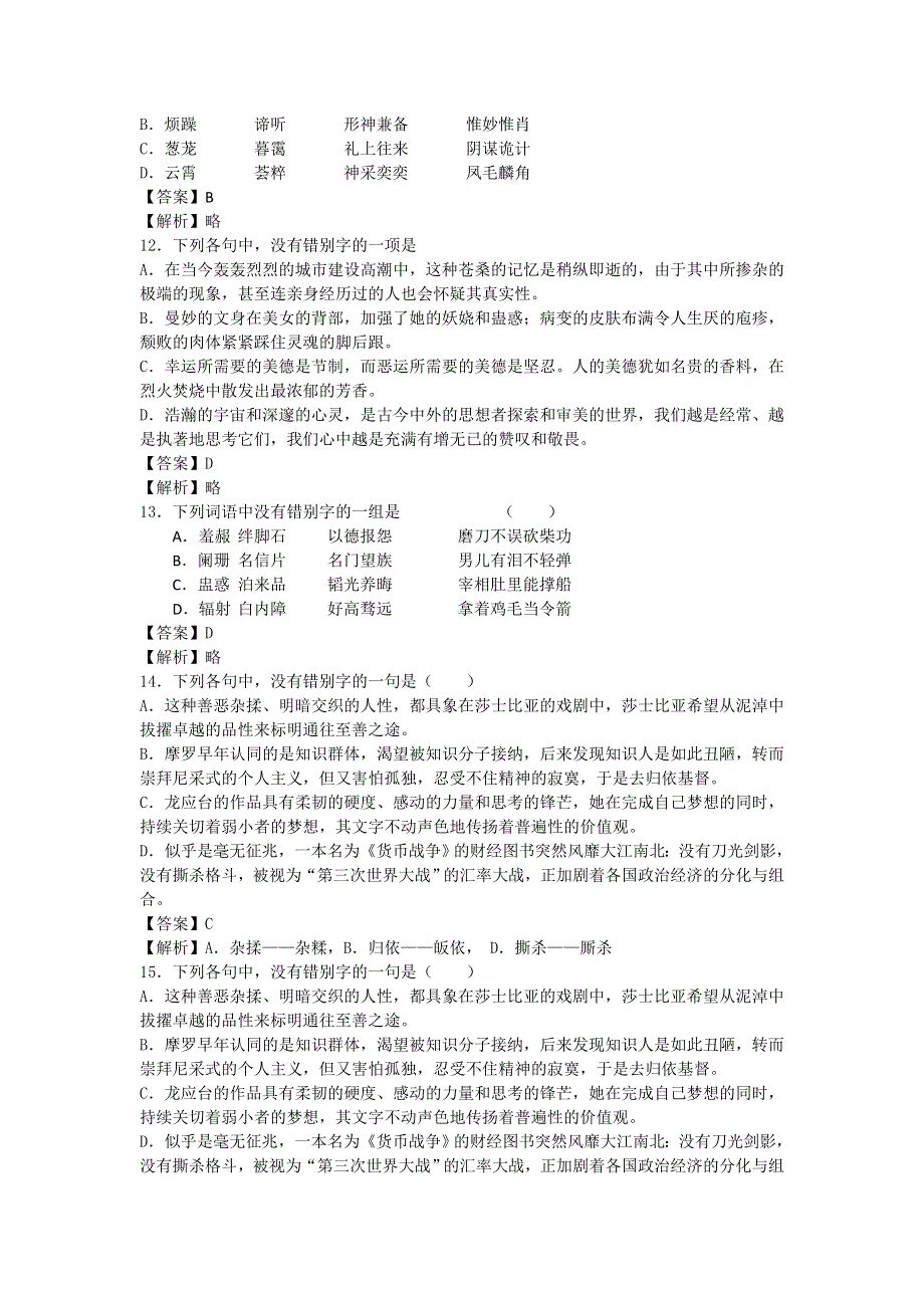 2013届语文一轮复习基础限时训练：语言文字运用之字形篇37.doc_第3页