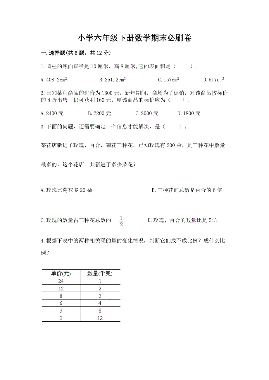 小学六年级下册数学期末必刷卷含完整答案（历年真题）.docx_第1页