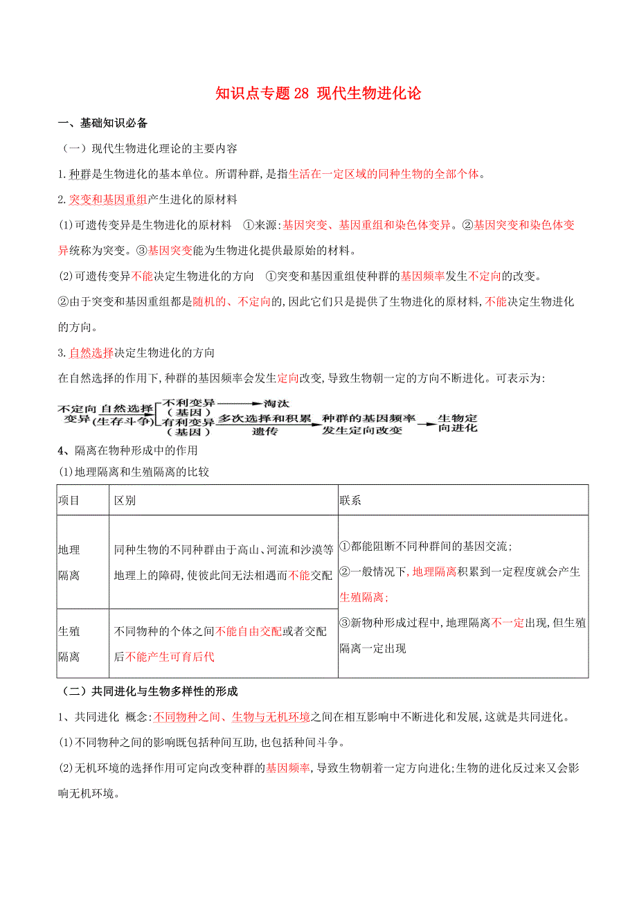 2020-2021年高考生物一轮复习 知识点（下）专题28 现代生物进化论（含解析）.docx_第1页