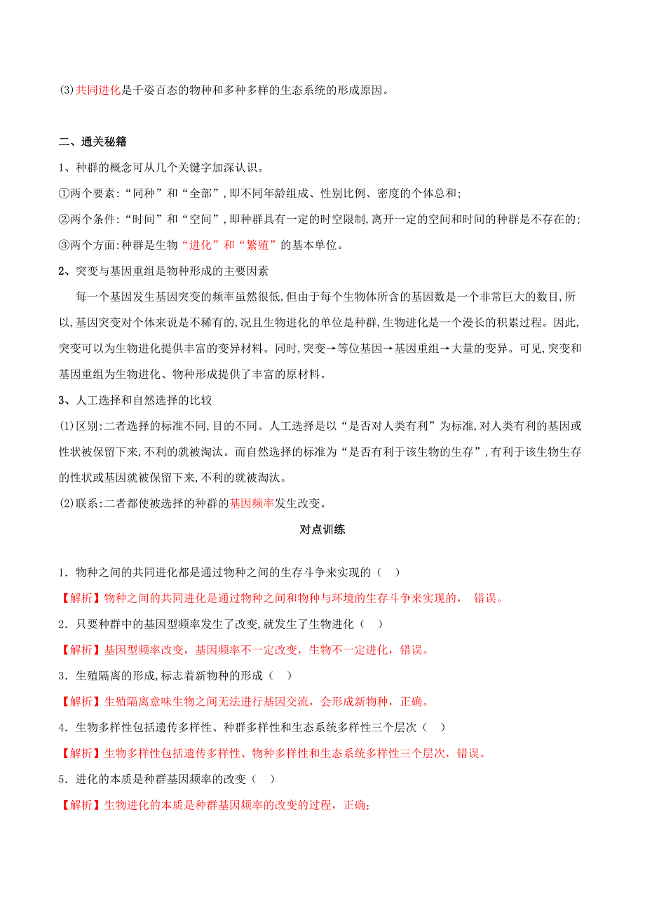 2020-2021年高考生物一轮复习 知识点（下）专题28 现代生物进化论（含解析）.docx_第2页