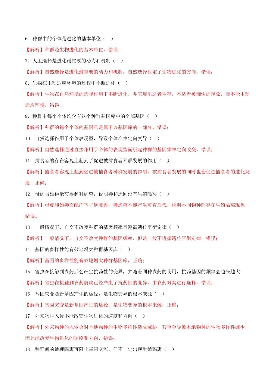 2020-2021年高考生物一轮复习 知识点（下）专题28 现代生物进化论（含解析）.docx_第3页