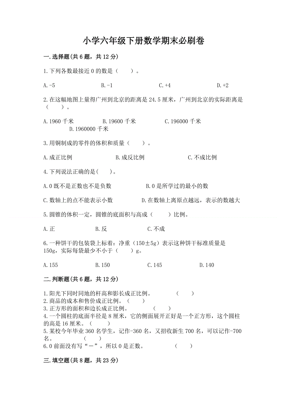 小学六年级下册数学期末必刷卷含完整答案（各地真题）.docx_第1页