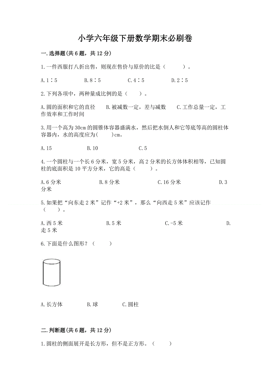 小学六年级下册数学期末必刷卷含答案【典型题】.docx_第1页