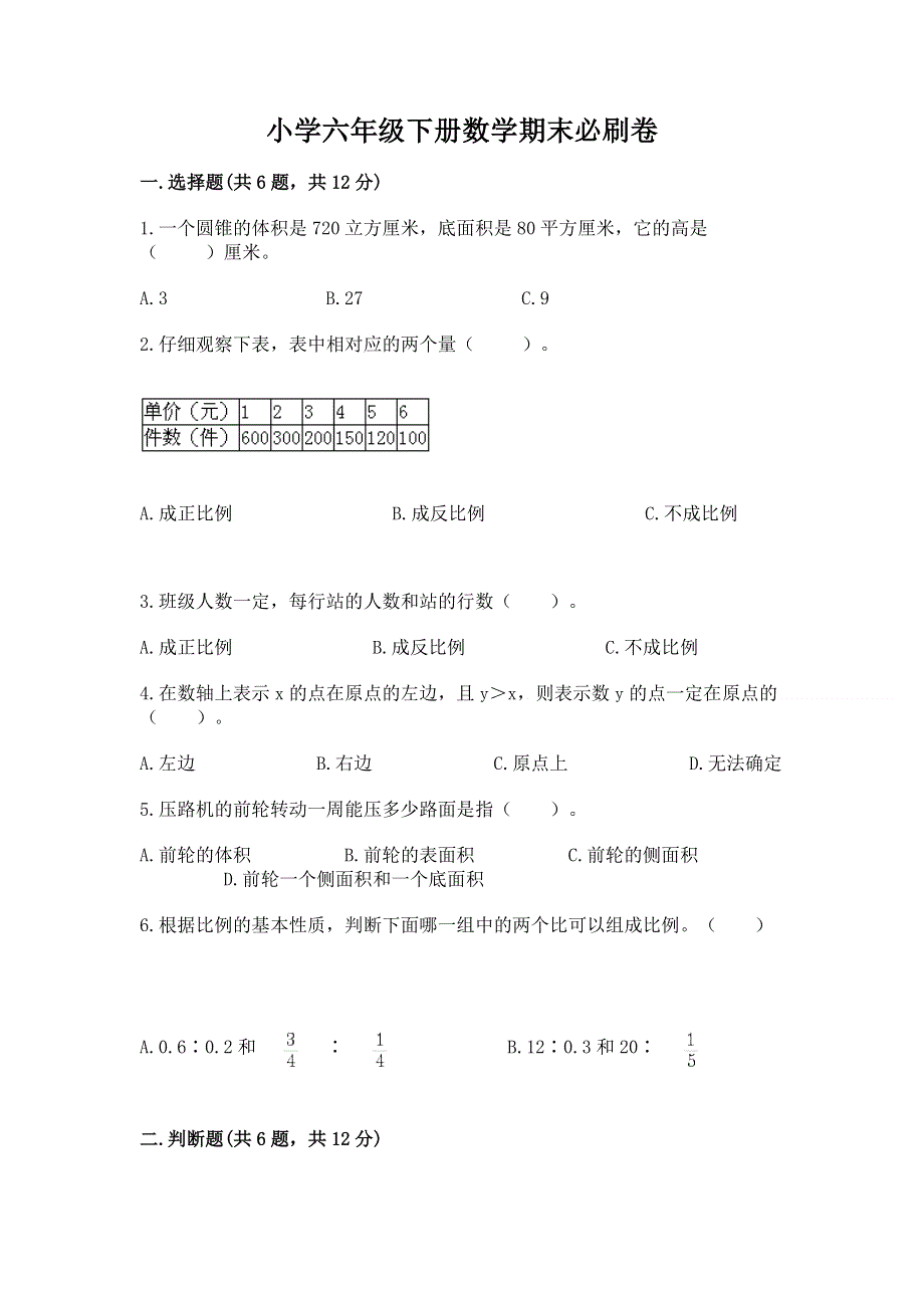 小学六年级下册数学期末必刷卷含完整答案【夺冠】.docx_第1页