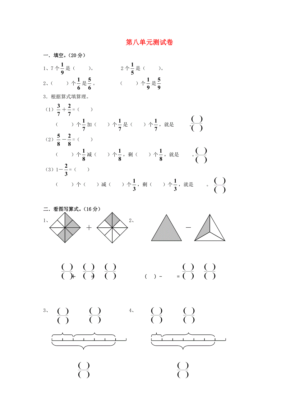 三年级数学上册 第8单元《分数的初步认识》测试题（A无答案） 新人教版.doc_第1页