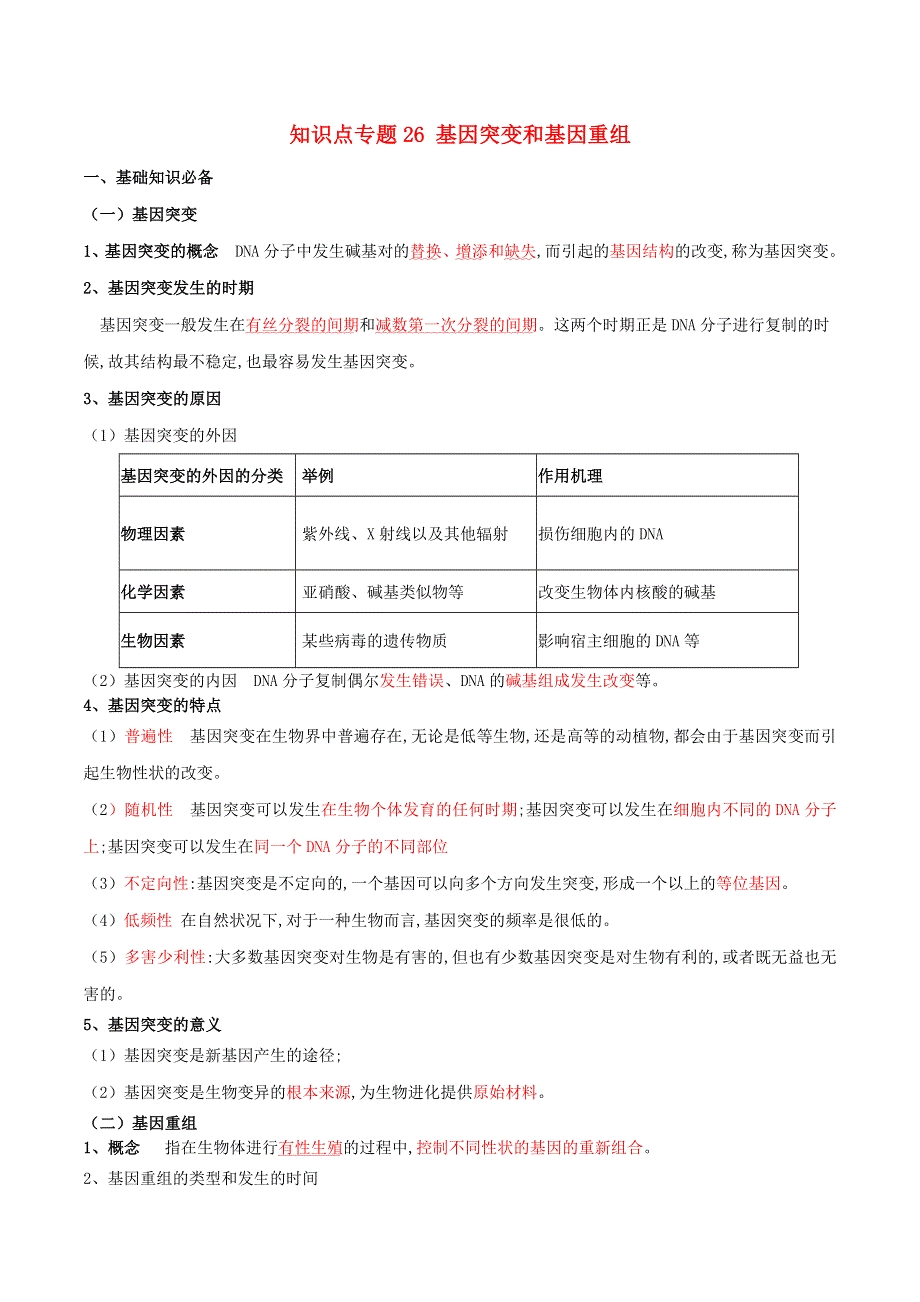 2020-2021年高考生物一轮复习 知识点（下）专题26 基因突变和基因重组（含解析）.docx_第1页