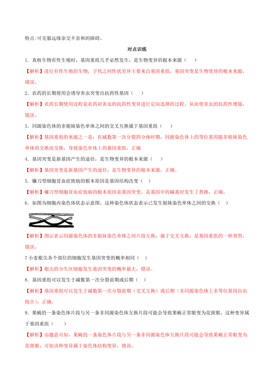 2020-2021年高考生物一轮复习 知识点（下）专题26 基因突变和基因重组（含解析）.docx_第3页