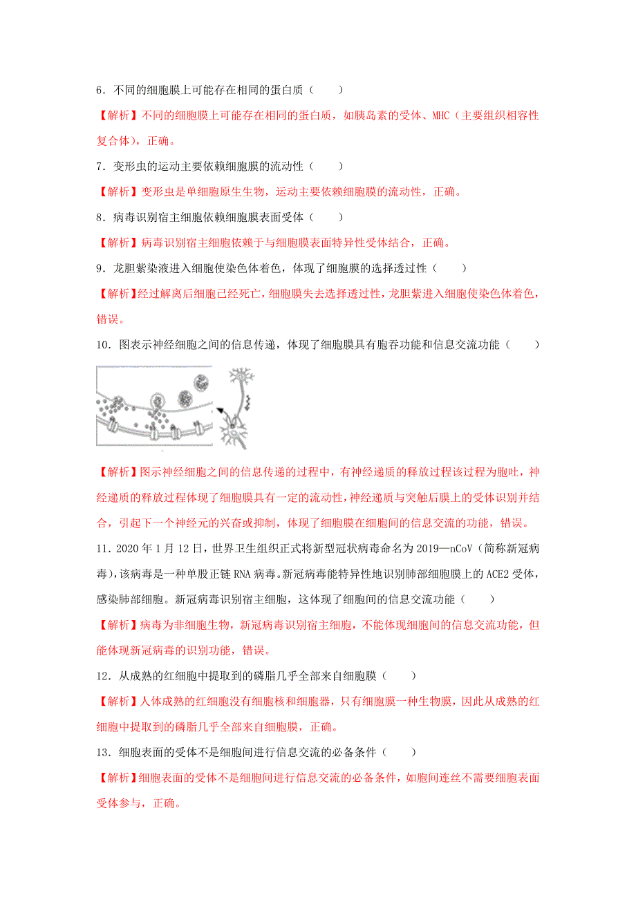 2020-2021年高考生物一轮复习 知识点（上）专题07 细胞膜的结构和功能（含解析）.docx_第3页