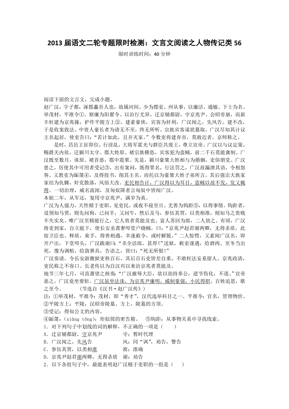 2013届语文二轮专题限时检测：文言文阅读之人物传记类56.doc_第1页