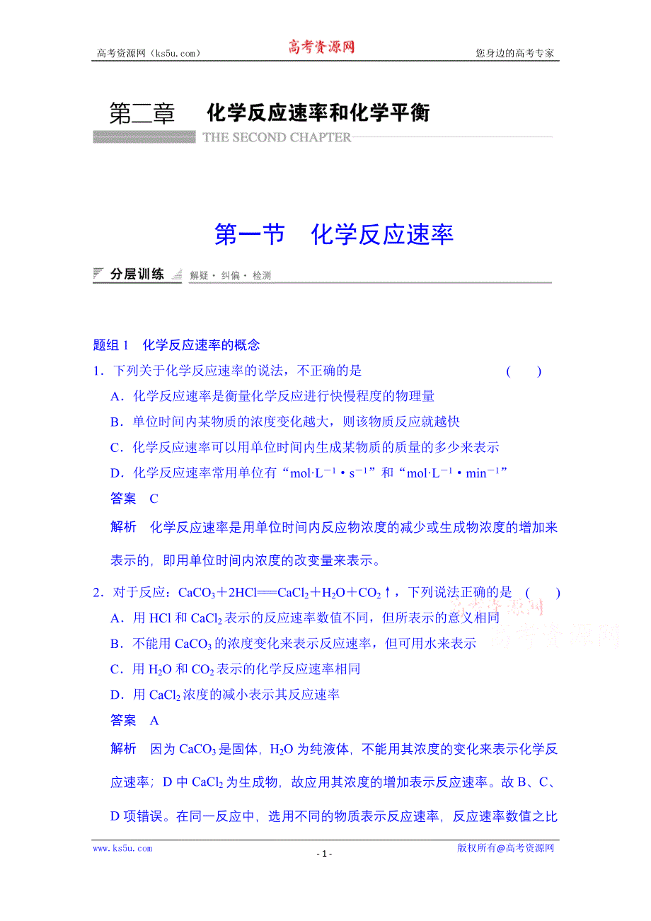 《创新设计》2014-2015学年高中化学课堂讲义（人教版选修四）配套试题：第二章 第一节 化学反应速率（含答案解析）.doc_第1页