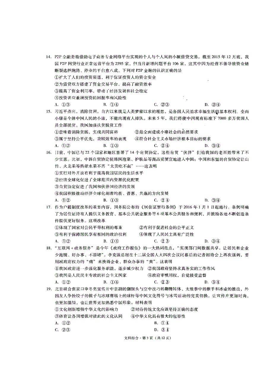 云南省民族中学2017届高三适应性考试(一)文科综合试题 扫描版含答案.doc_第3页