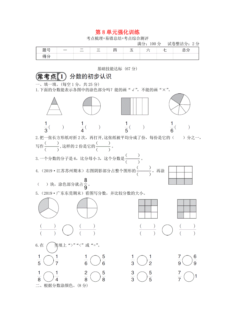 三年级数学上册 第8单元强化训练 新人教版.doc_第1页