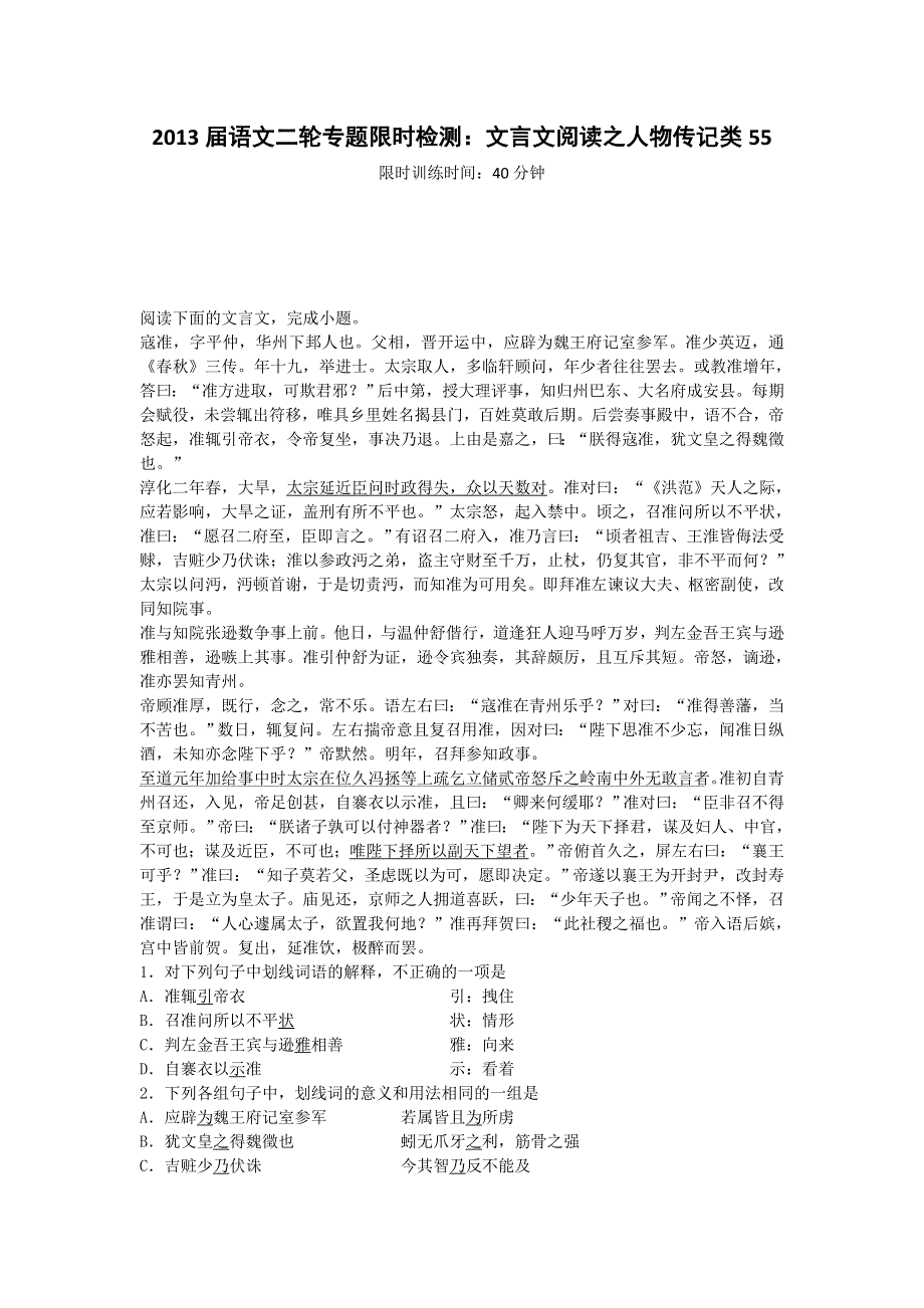 2013届语文二轮专题限时检测：文言文阅读之人物传记类55.doc_第1页