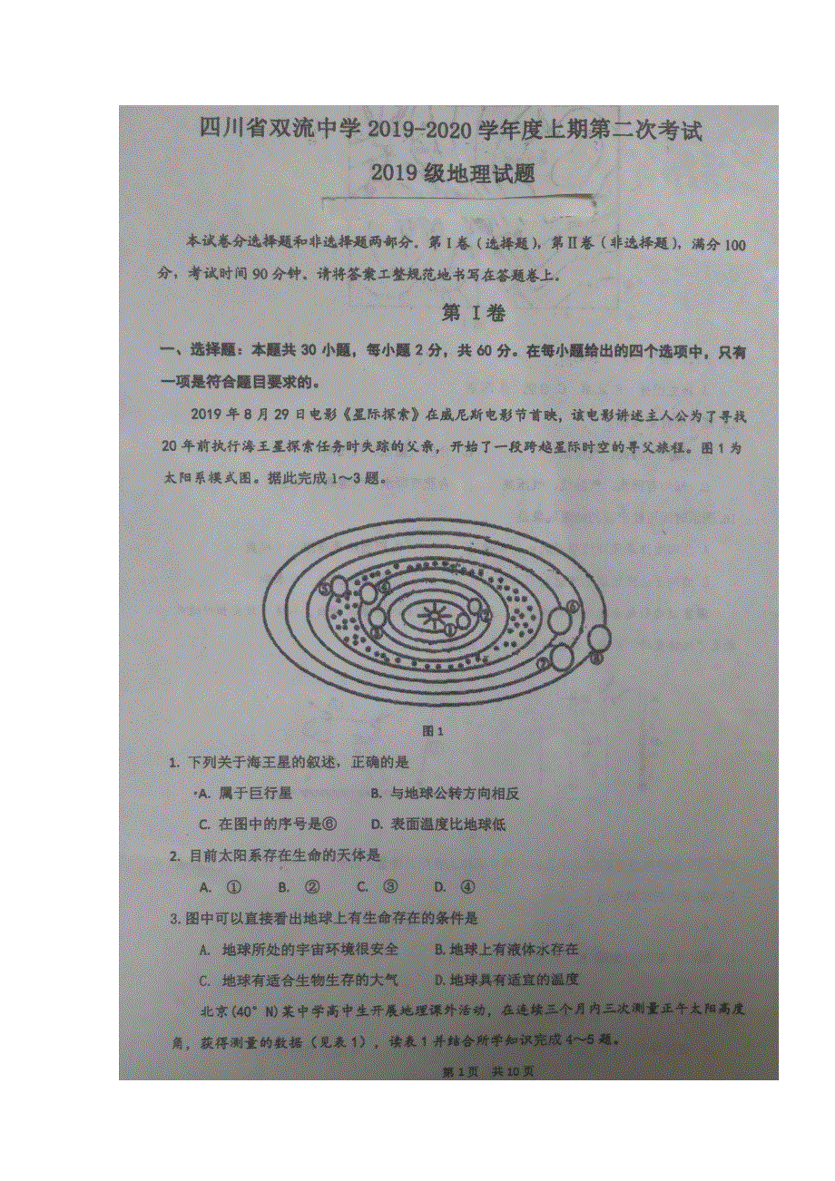 四川省双流中学2019-2020学年高一上学期第二次月考地理试题 扫描版含答案.doc_第1页