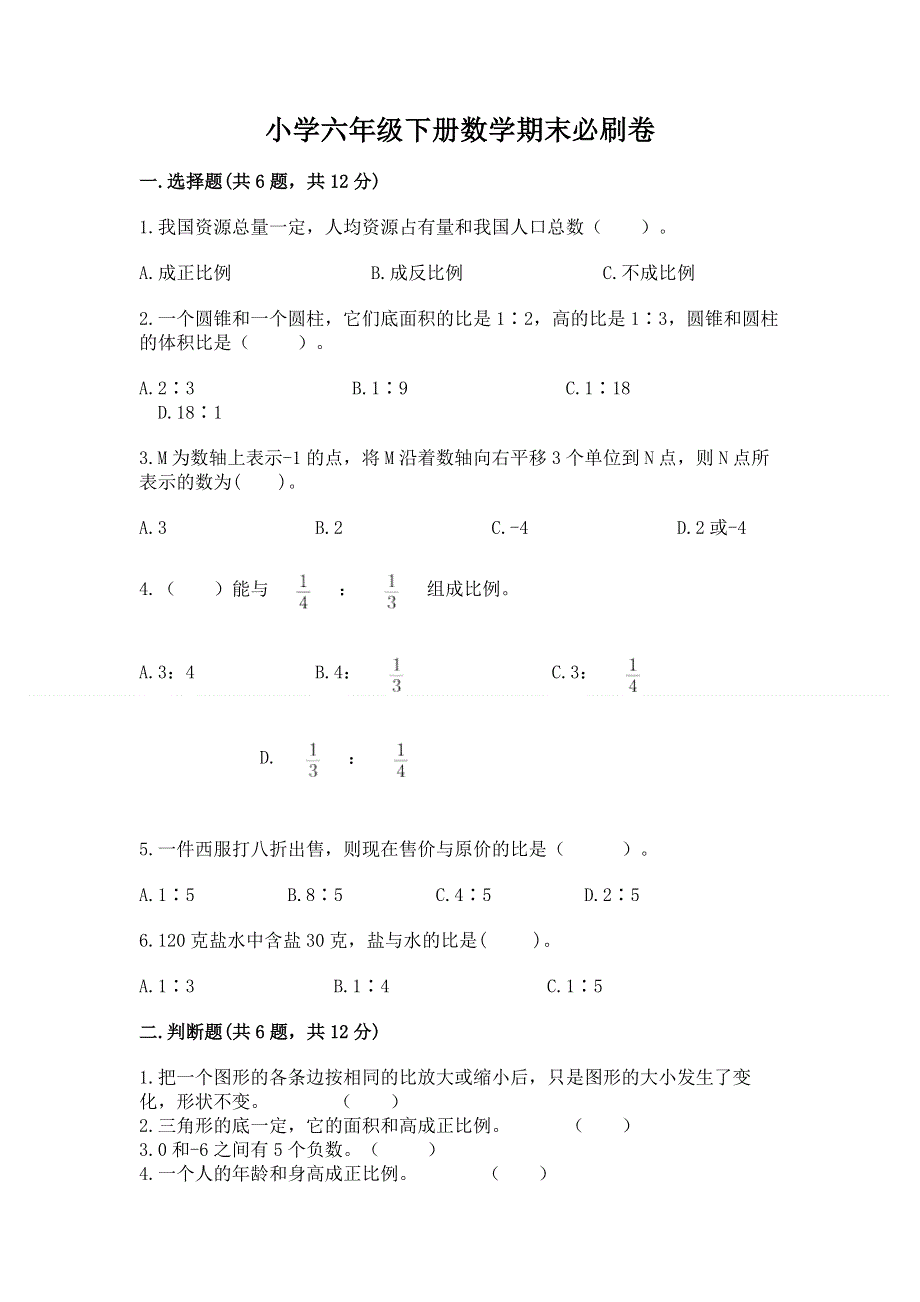 小学六年级下册数学期末必刷卷含完整答案（必刷）.docx_第1页