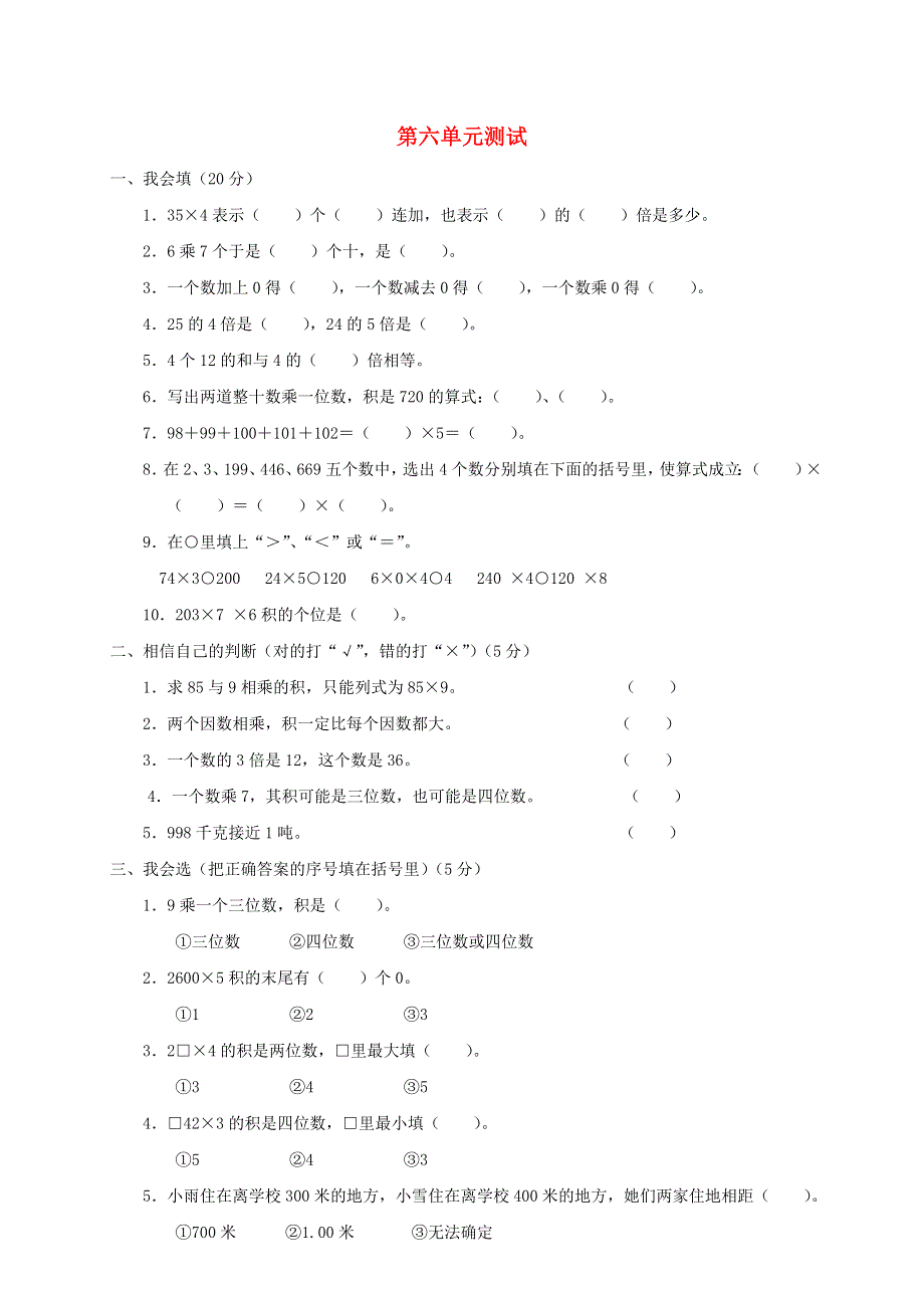 三年级数学上册 第6单元《多位数乘一位数》测试题（B无答案） 新人教版.doc_第1页