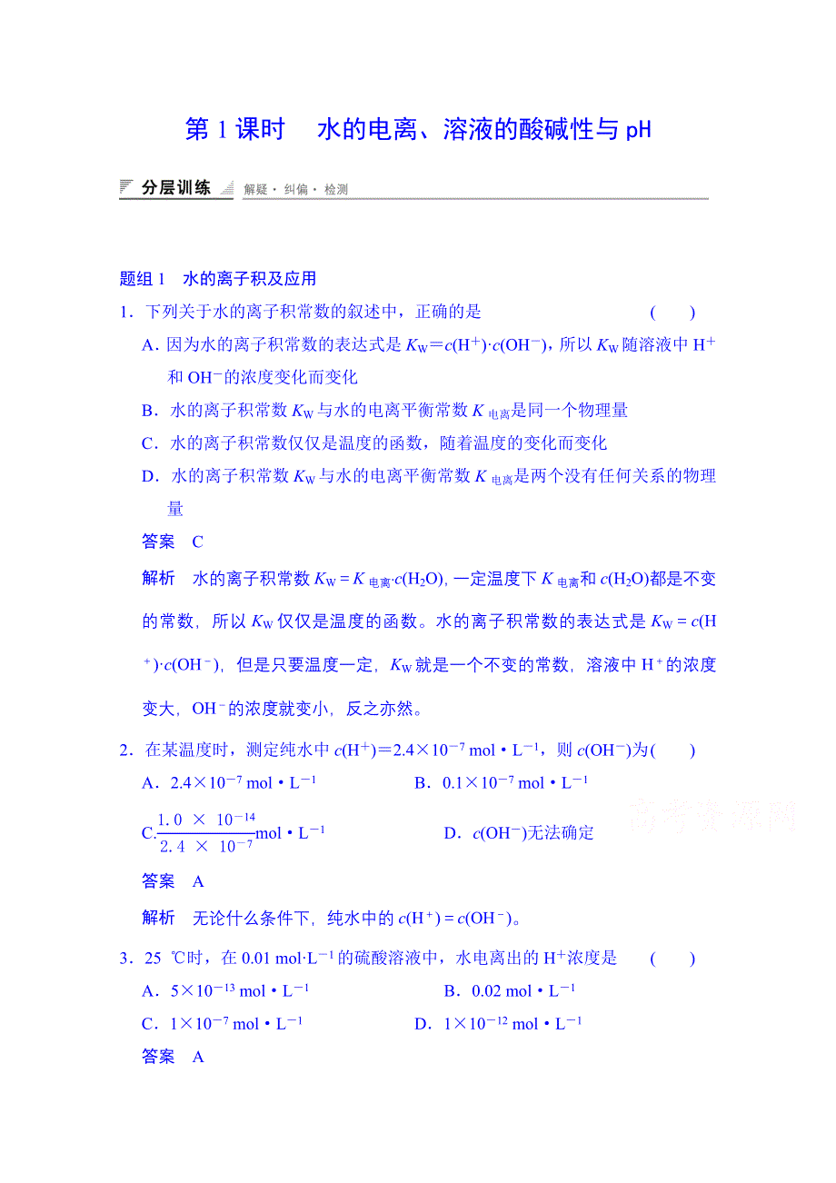 《创新设计》2014-2015学年高中化学课堂讲义（人教版选修四）配套试题：第三章 第二节 第1课时 水的电离、溶液的酸碱性与PH.doc_第1页