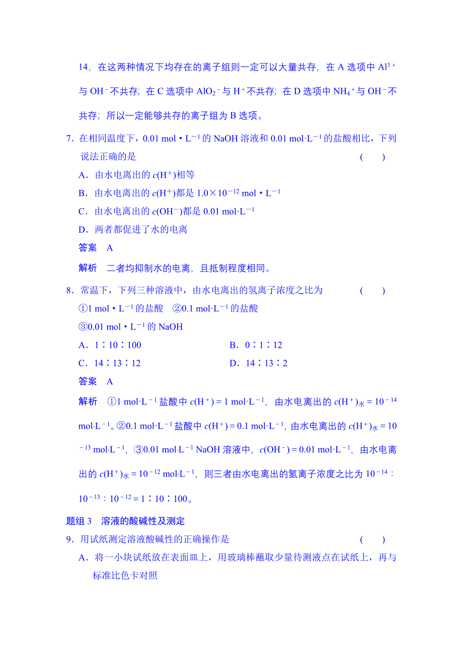 《创新设计》2014-2015学年高中化学课堂讲义（人教版选修四）配套试题：第三章 第二节 第1课时 水的电离、溶液的酸碱性与PH.doc_第3页