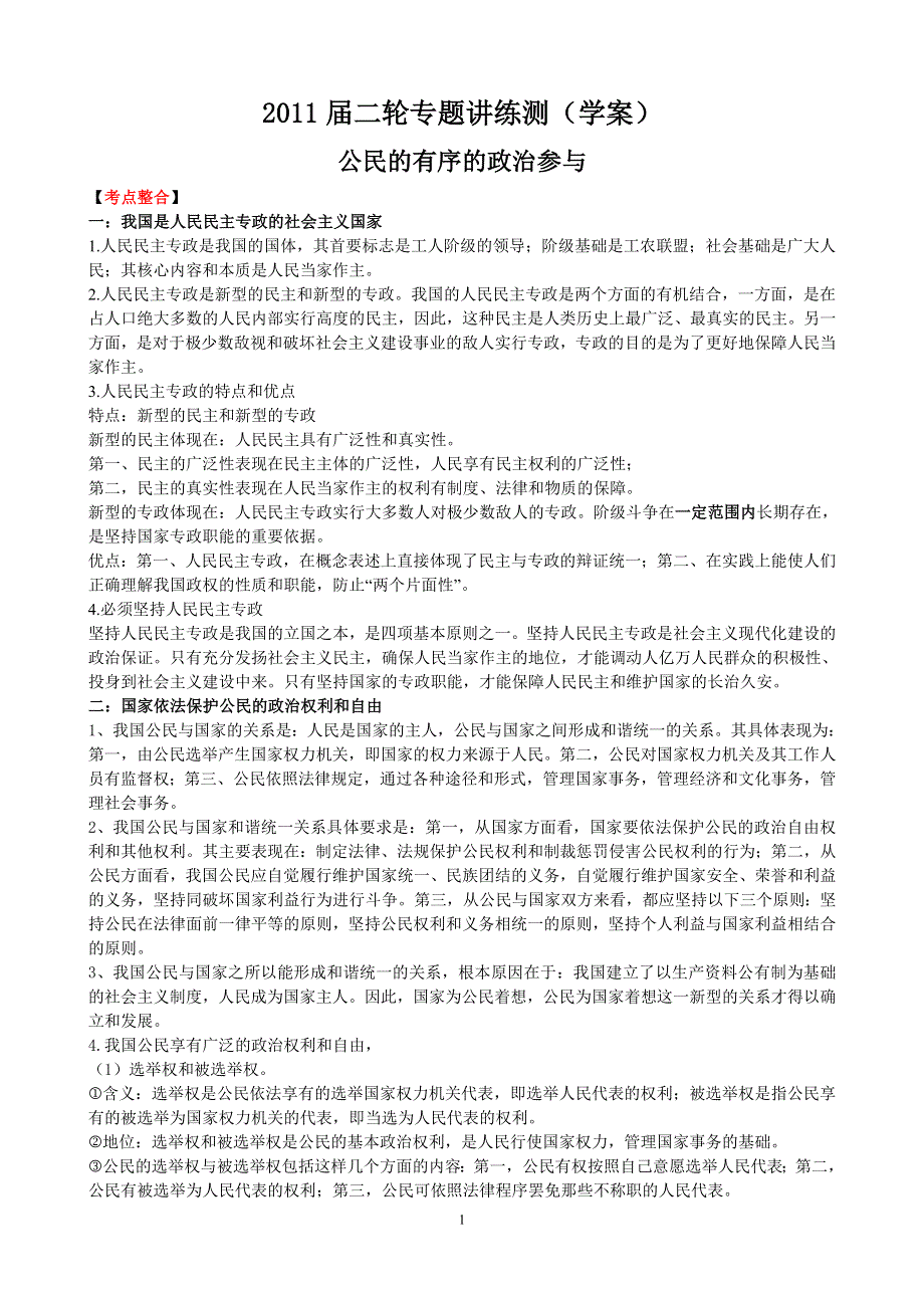 2011年南京市高三政治二轮知识专题复习：政治生活第一单元知识整理（学案）.doc_第1页