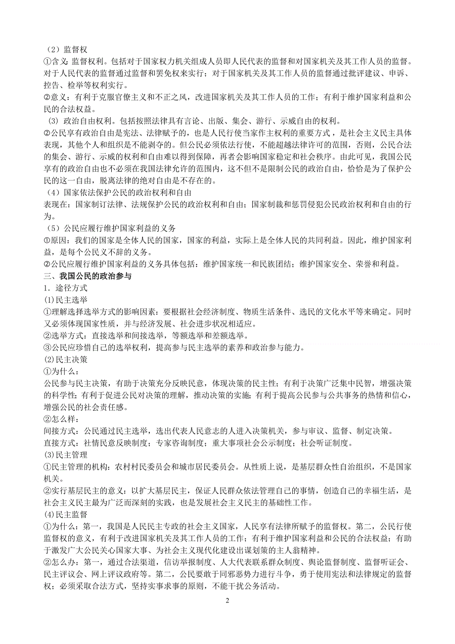 2011年南京市高三政治二轮知识专题复习：政治生活第一单元知识整理（学案）.doc_第2页