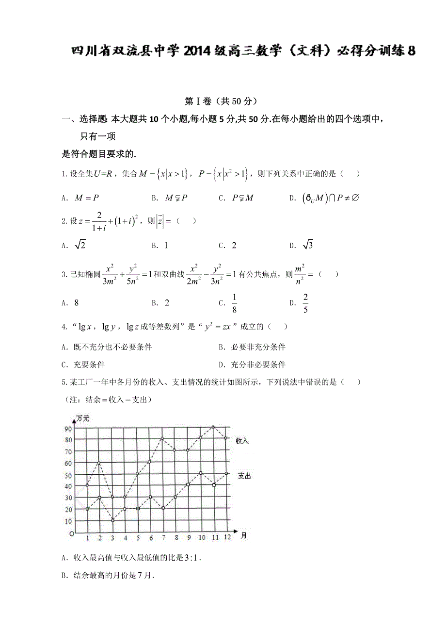 四川省双流中学2017届高三必得分训练（8）数学（文）试题 WORD版含答案.doc_第1页