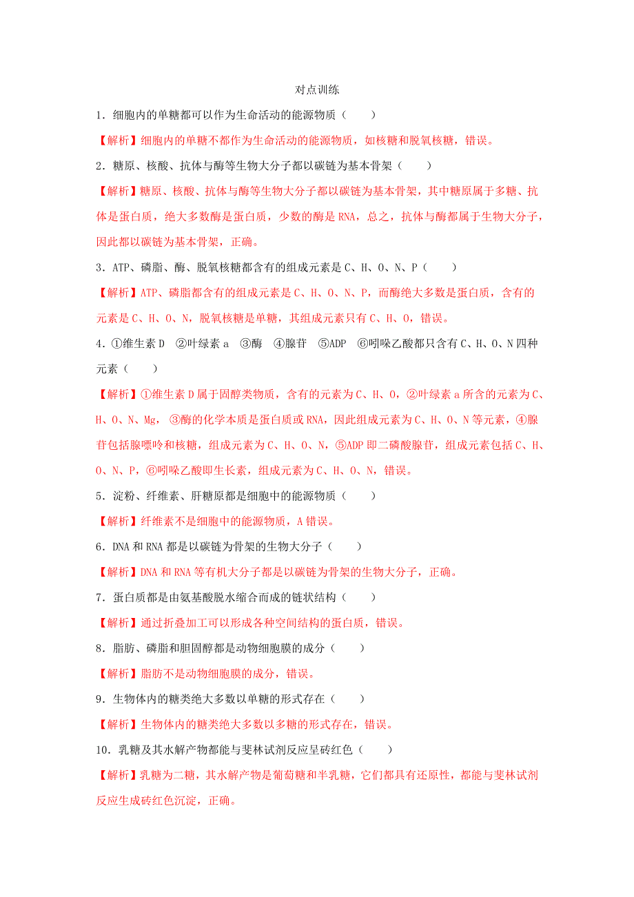 2020-2021年高考生物一轮复习 知识点（上）专题06 细胞中的元素和化合物综合（含解析）.docx_第2页