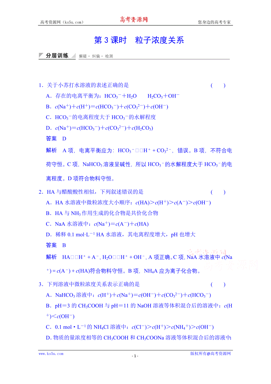 《创新设计》2014-2015学年高中化学课堂讲义（人教版选修四）配套试题：第三章 第三节 第3课时 粒子浓度关系.doc_第1页