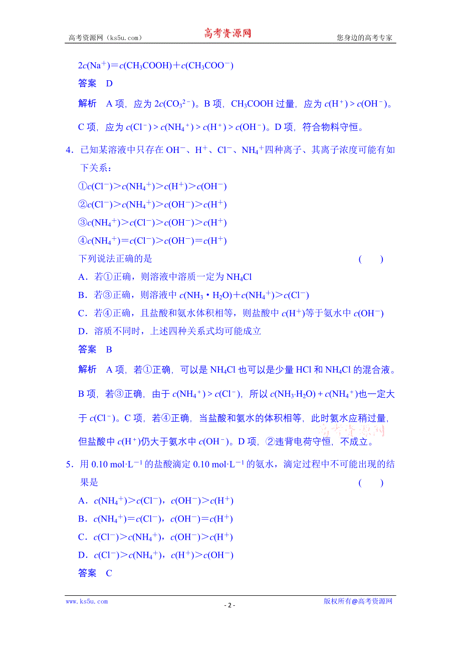 《创新设计》2014-2015学年高中化学课堂讲义（人教版选修四）配套试题：第三章 第三节 第3课时 粒子浓度关系.doc_第2页