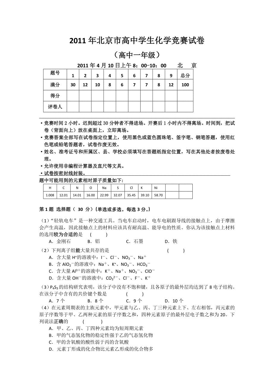 2011年北京市化学竞赛高一组试题及答案.doc_第1页