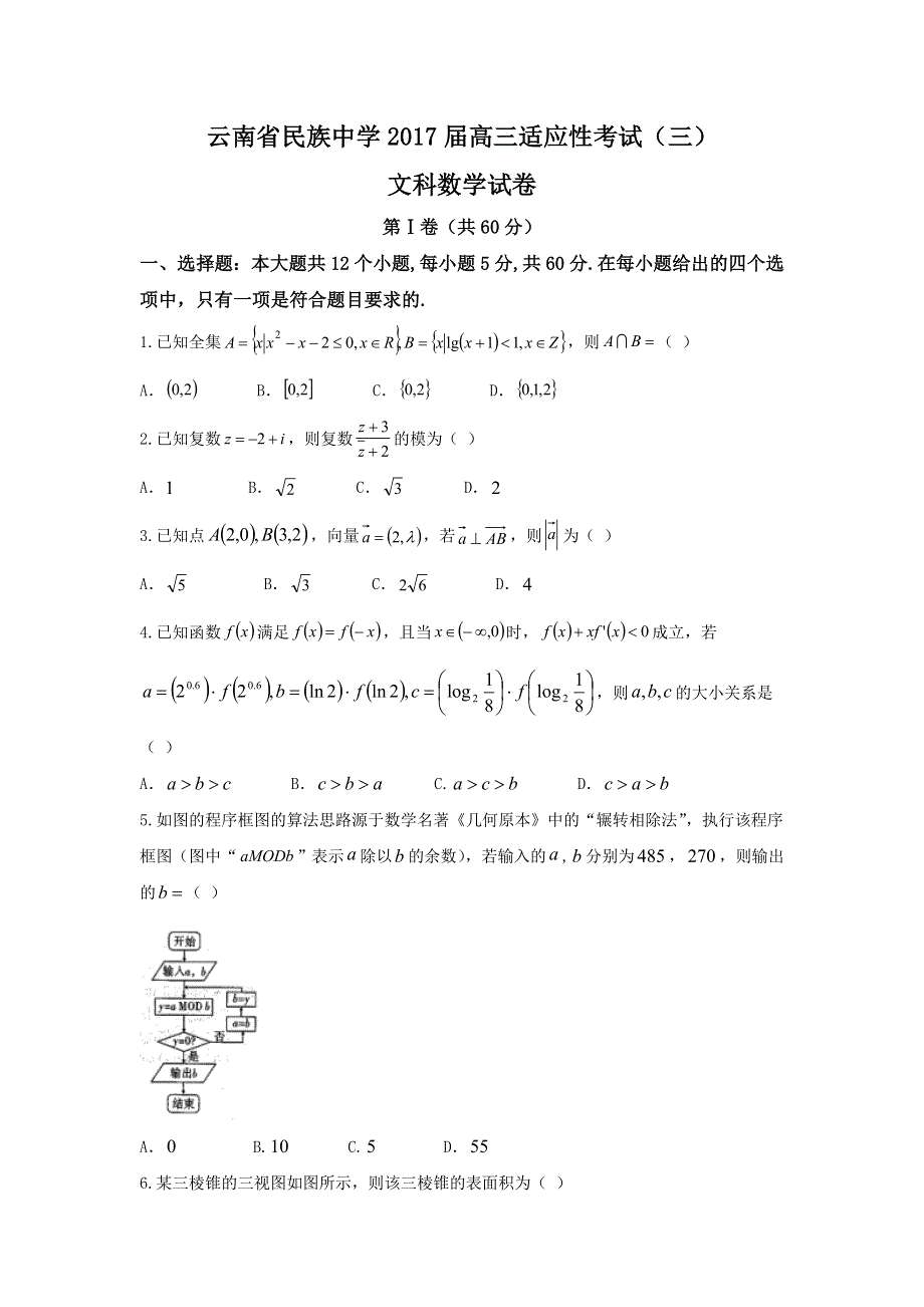 云南省民族中学2017届高三适应性考试（三）文数试题 WORD版含答案.doc_第1页