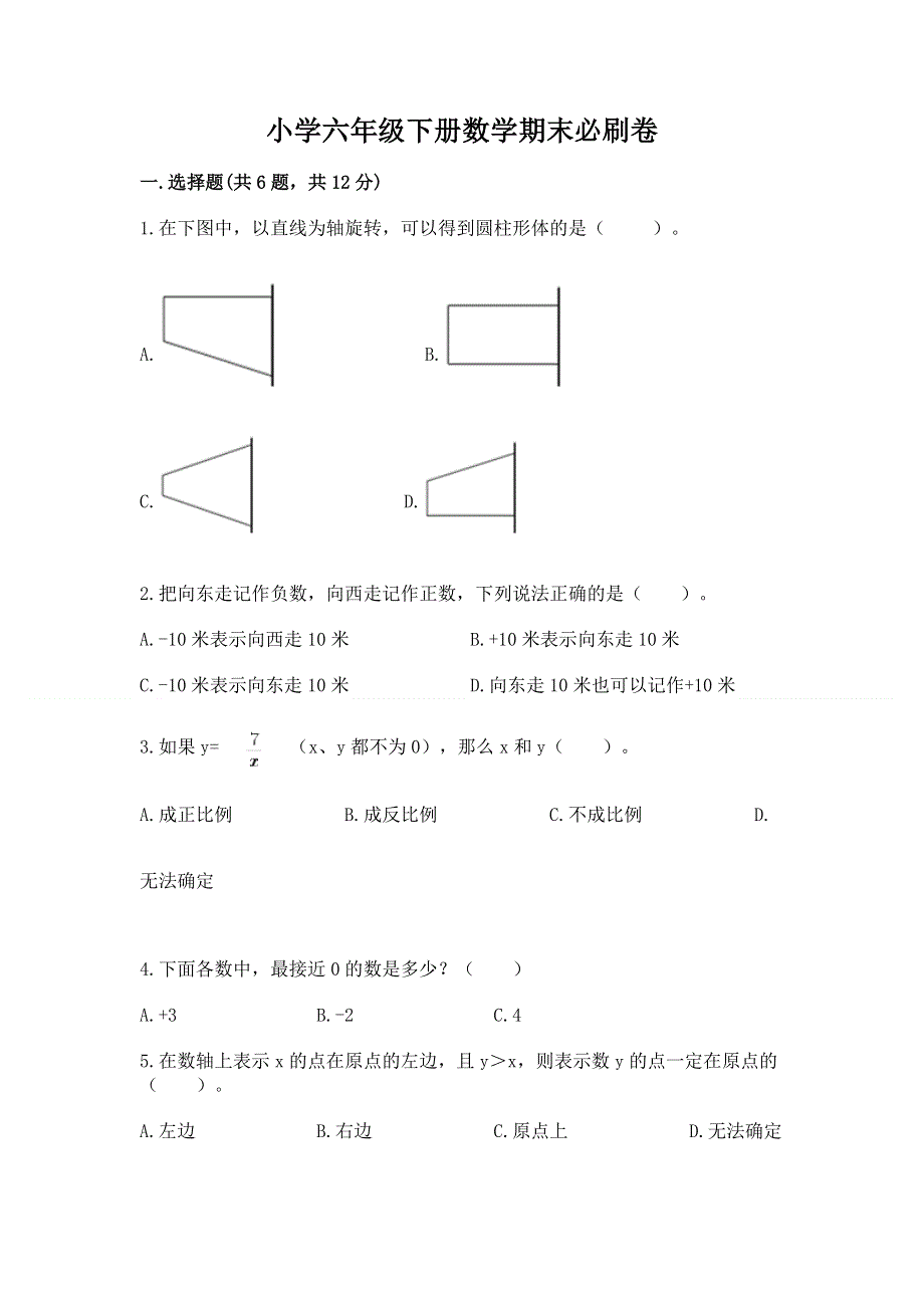 小学六年级下册数学期末必刷卷含完整答案（名校卷）.docx_第1页