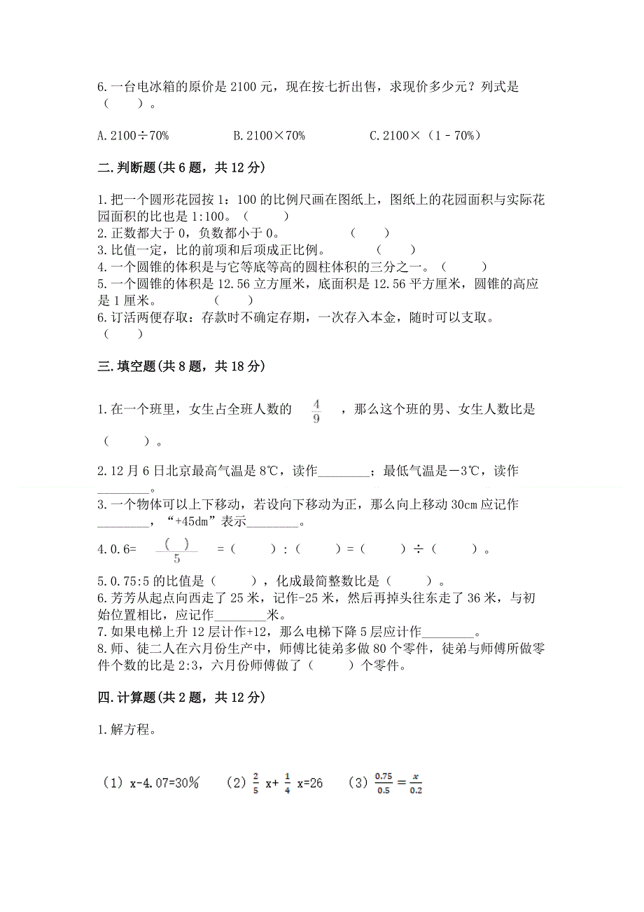 小学六年级下册数学期末必刷卷含完整答案（名校卷）.docx_第2页