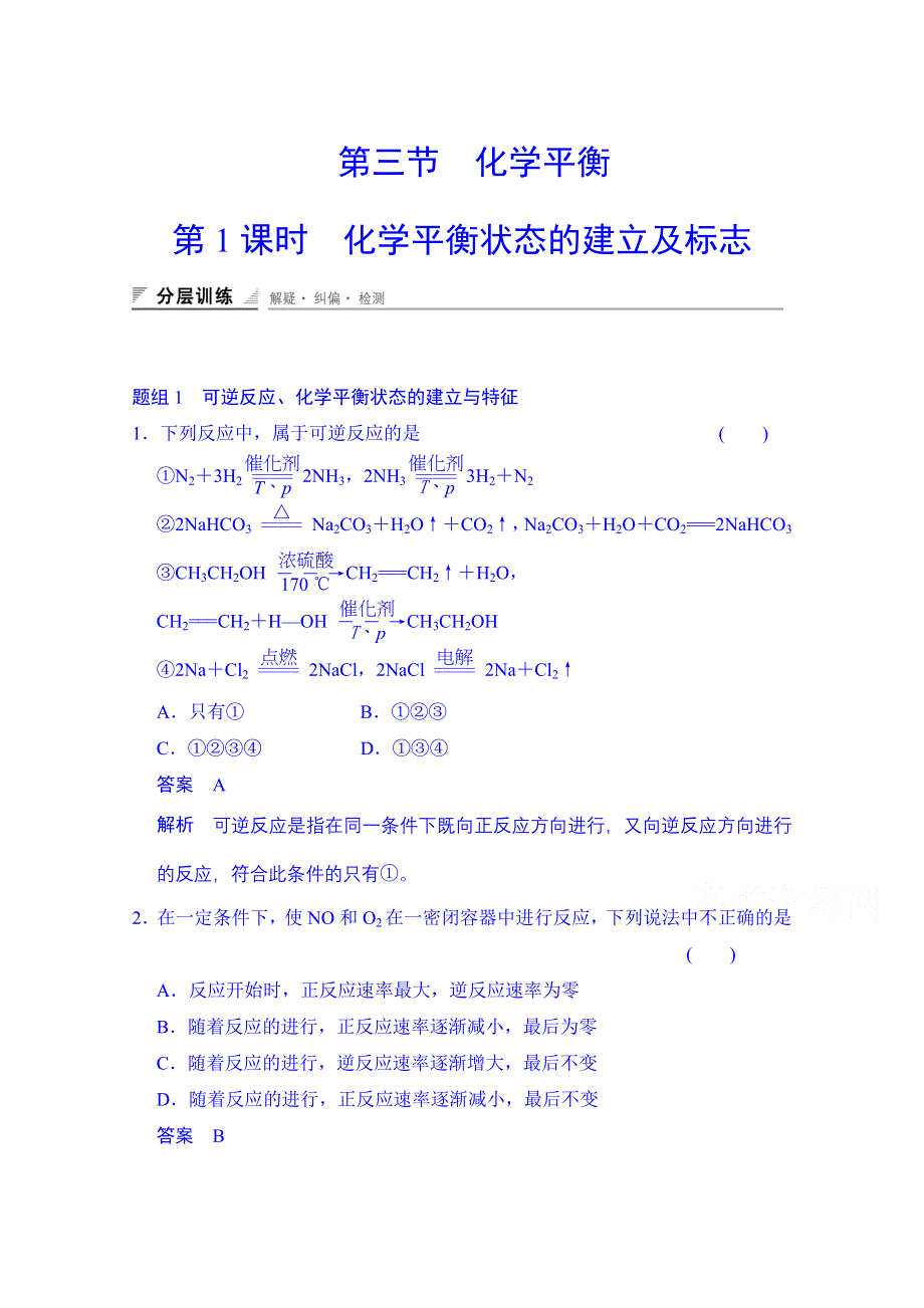 《创新设计》2014-2015学年高中化学课堂讲义（人教版选修四）配套试题：第二章 第三节 第1课时 化学平衡状态的建立及标志.doc_第1页