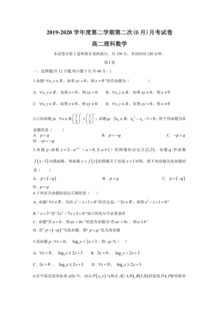 安徽省定远县育才学校2019-2020学年高二6月月考数学（理）试卷 WORD版含答案.doc_第1页