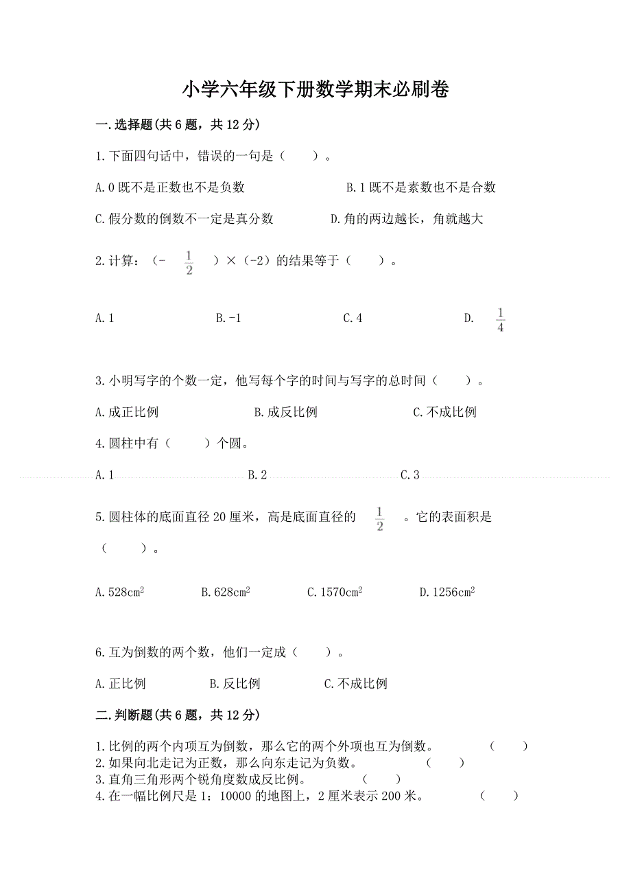 小学六年级下册数学期末必刷卷含答案【培优a卷】.docx_第1页