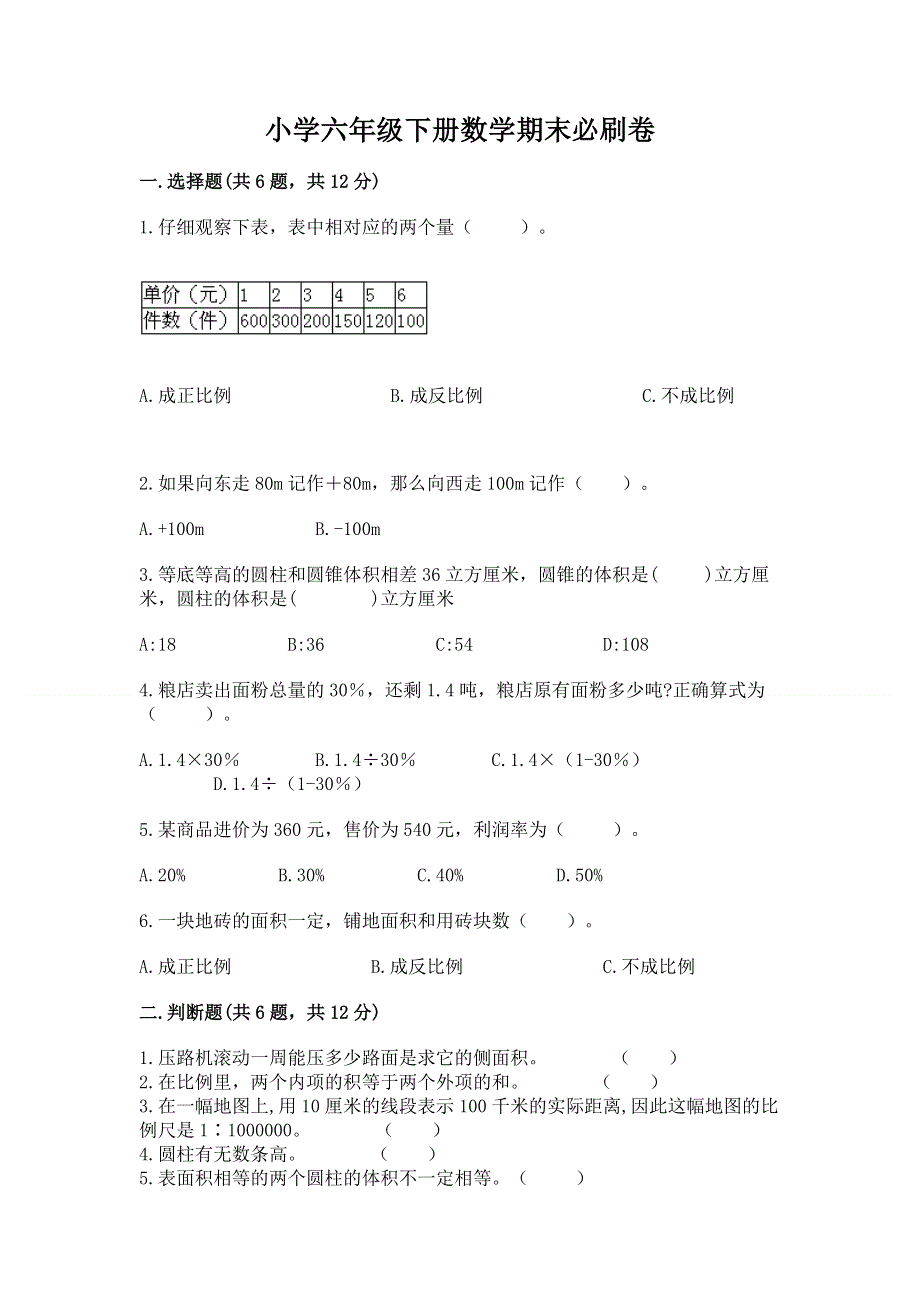 小学六年级下册数学期末必刷卷含答案【完整版】.docx_第1页