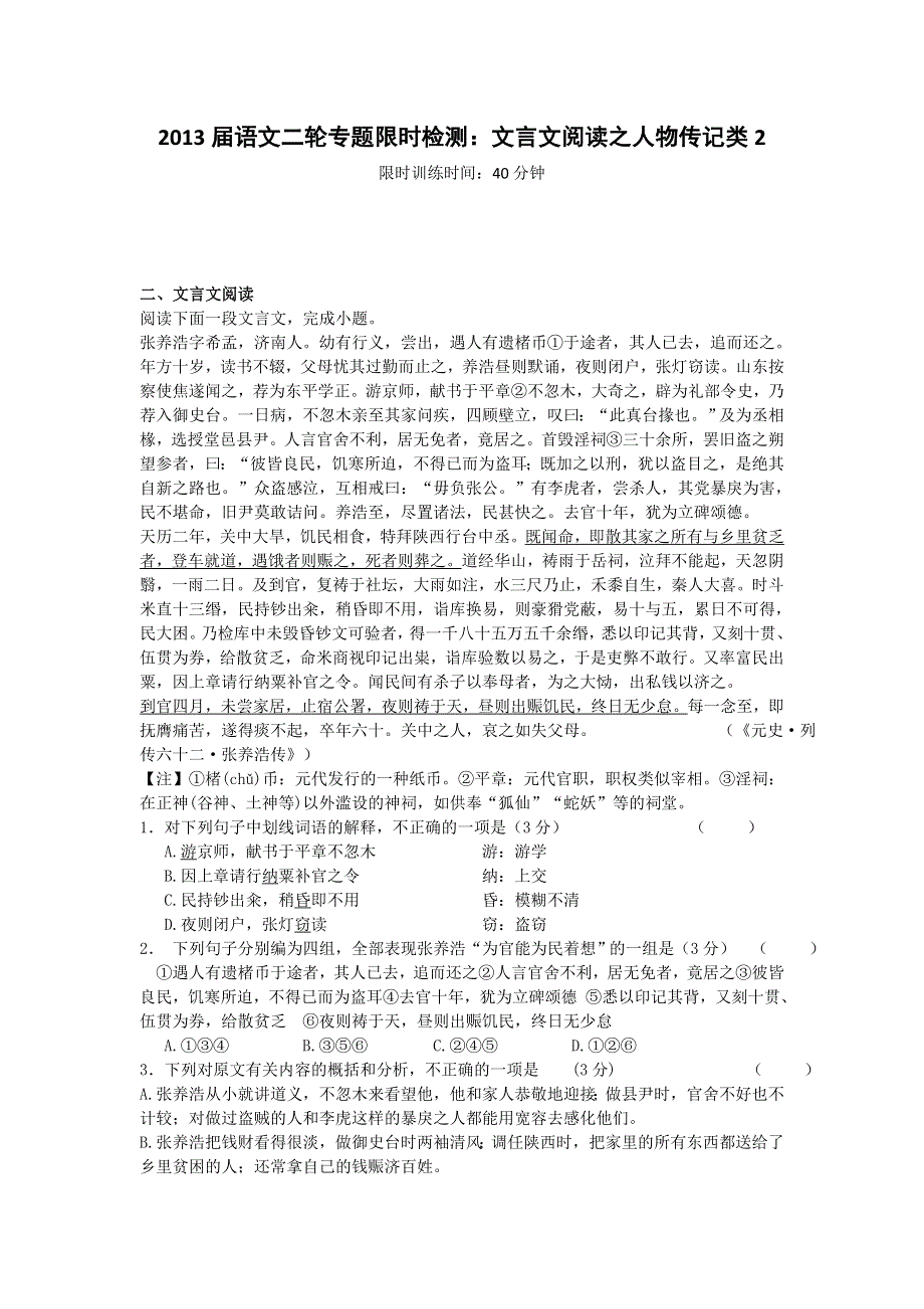 2013届语文二轮专题限时检测：文言文阅读之人物传记类2.doc_第1页