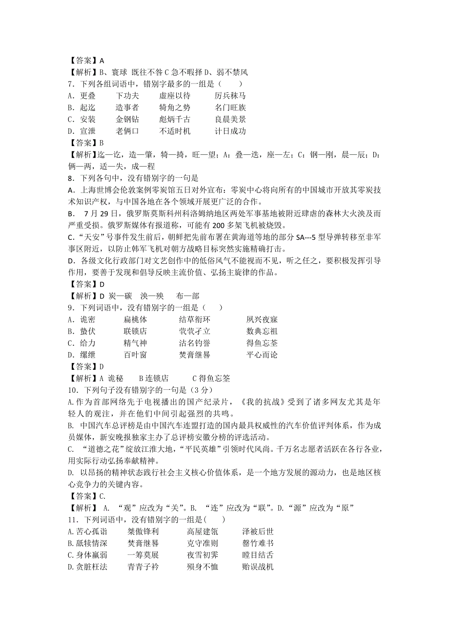 2013届语文一轮复习基础限时训练：语言文字运用之字形篇35.doc_第2页