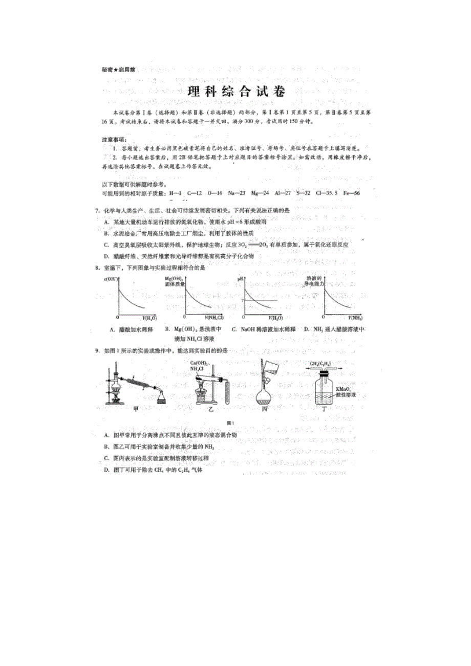 云南省民族中学2017届高三适应性考试（二）----理综化学试题 扫描版含答案.doc_第1页